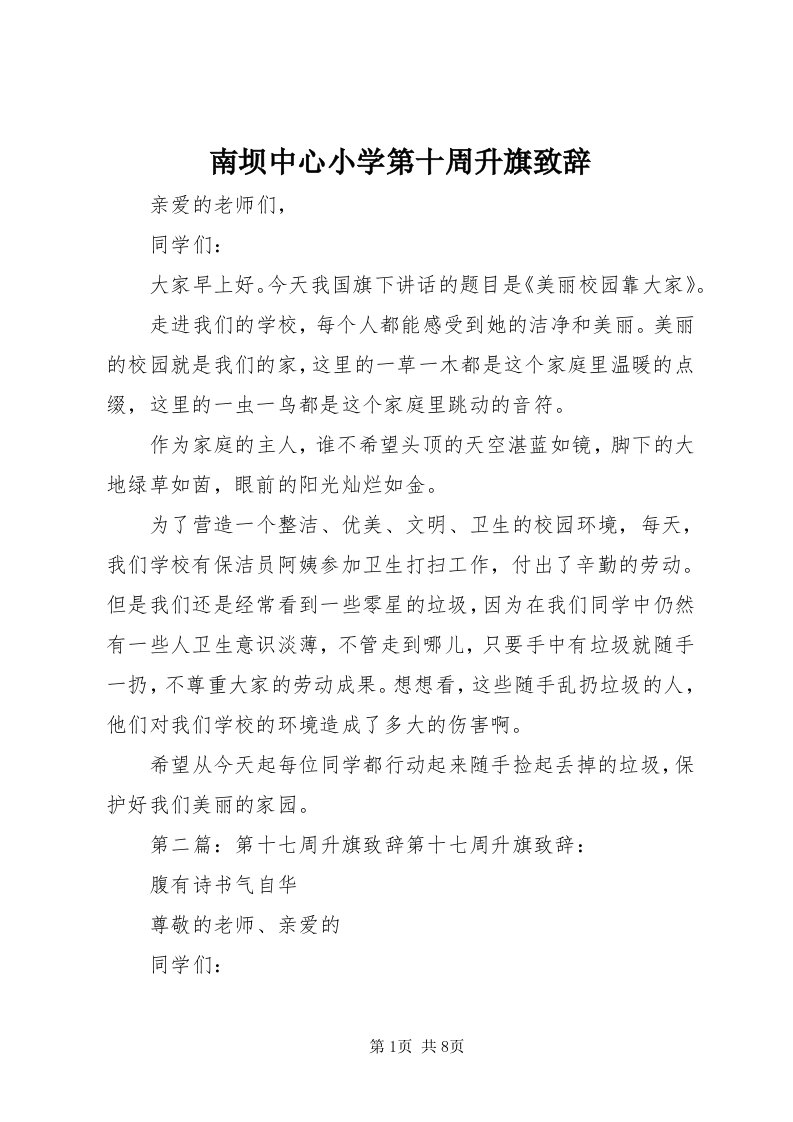 4南坝中心小学第十周升旗致辞