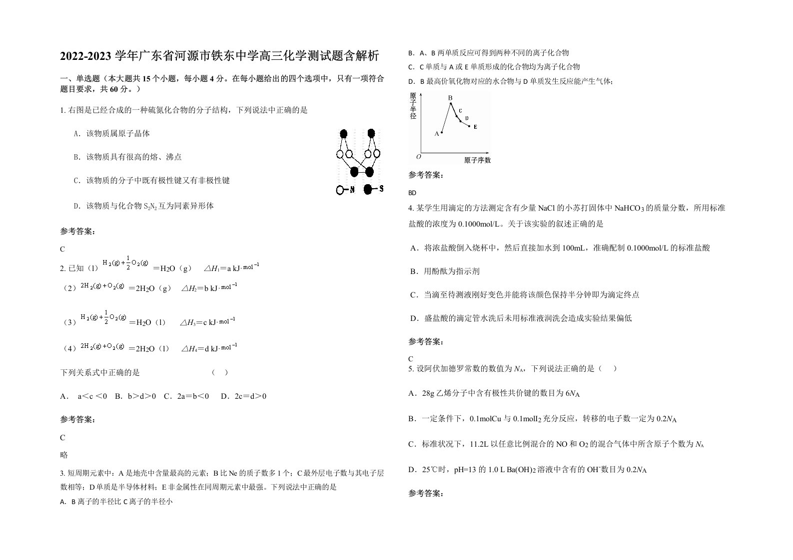 2022-2023学年广东省河源市铁东中学高三化学测试题含解析