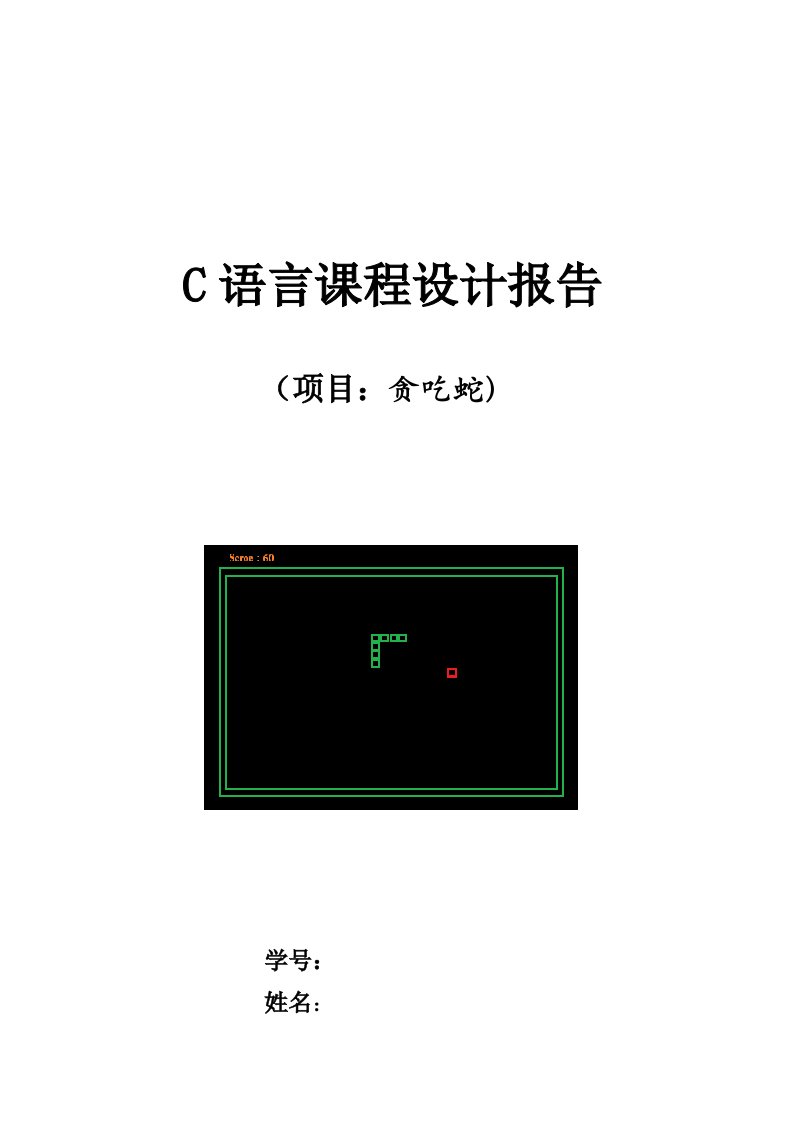 C语言课程设计报告(贪吃蛇)
