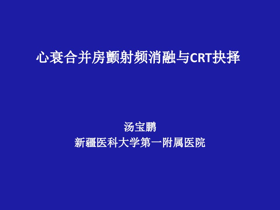 心衰合并房颤射频消与CRT抉择