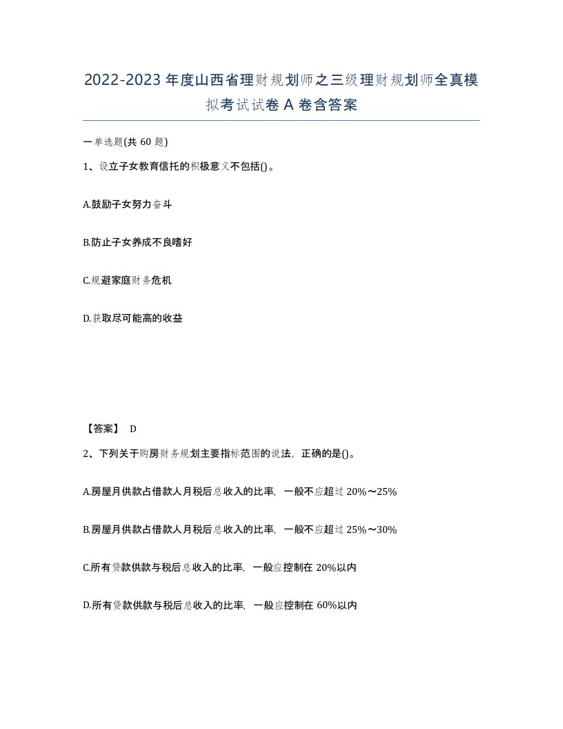 2022-2023年度山西省理财规划师之三级理财规划师全真模拟考试试卷A卷含答案