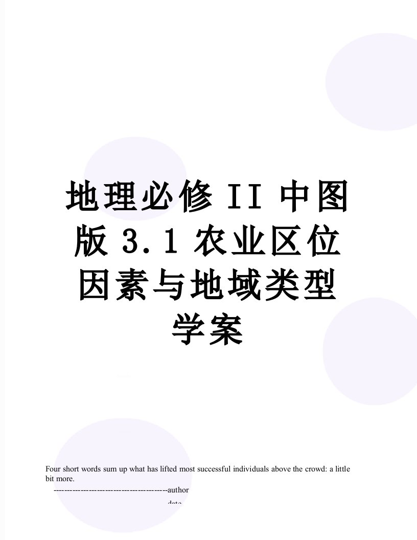 地理必修II中图版3.1农业区位因素与地域类型学案