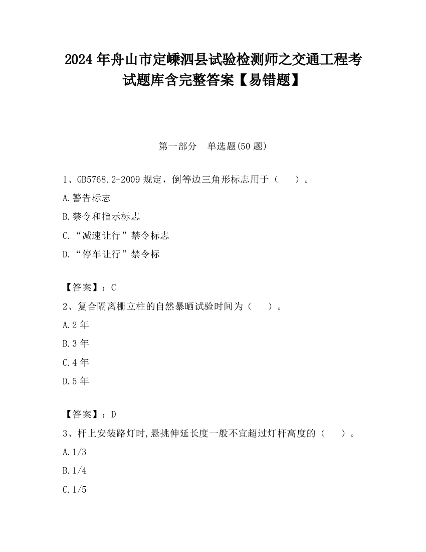 2024年舟山市定嵊泗县试验检测师之交通工程考试题库含完整答案【易错题】