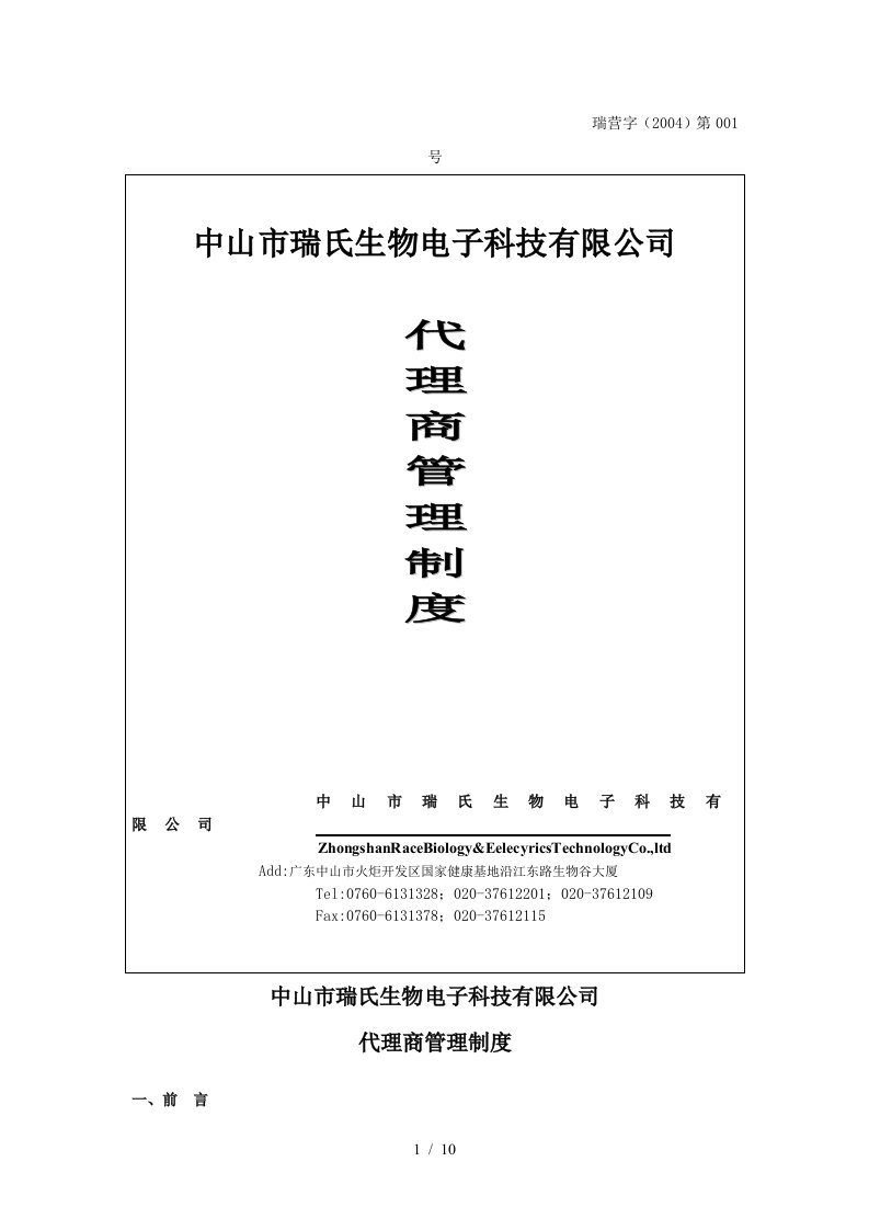 生物电子科技有限公司代理商管理制度