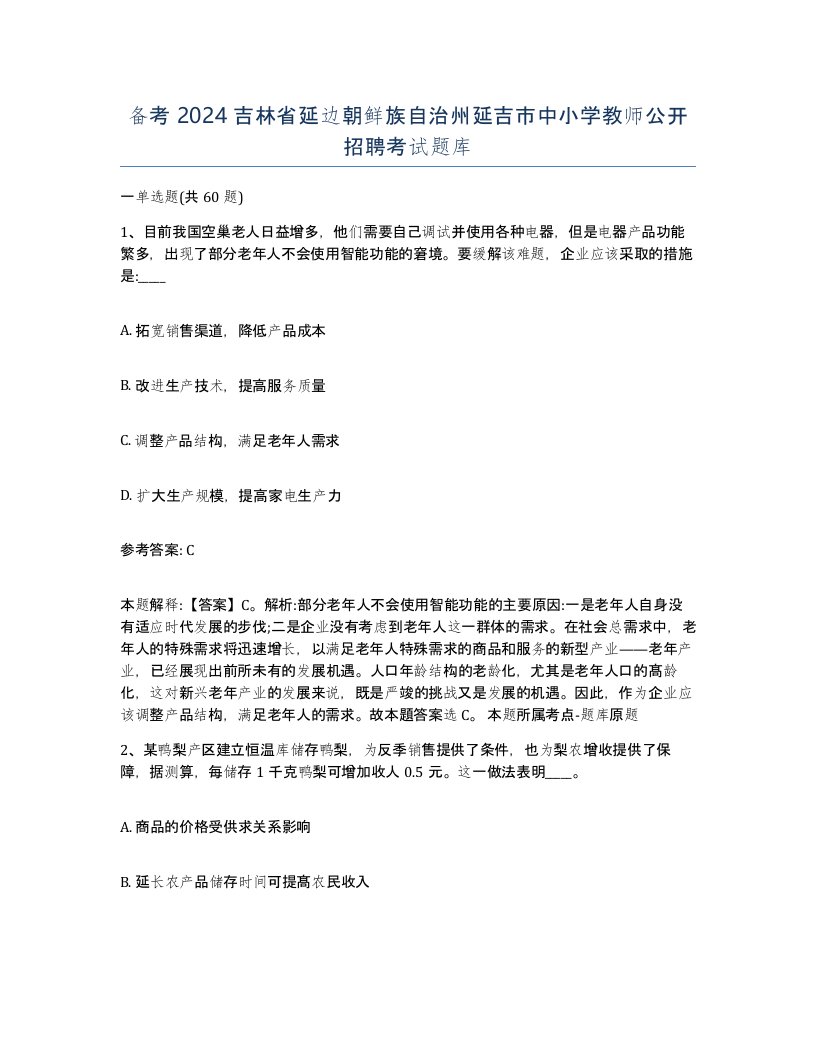 备考2024吉林省延边朝鲜族自治州延吉市中小学教师公开招聘考试题库