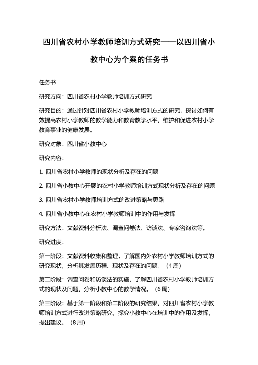 四川省农村小学教师培训方式研究——以四川省小教中心为个案的任务书