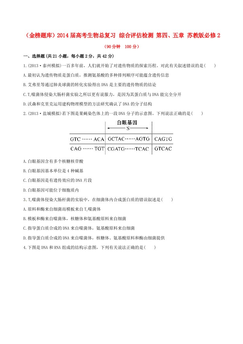 (金榜题库)2014届高考生物总复习综合评估检测第四、五章苏教版必修