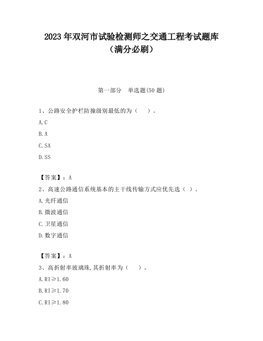 2023年双河市试验检测师之交通工程考试题库（满分必刷）