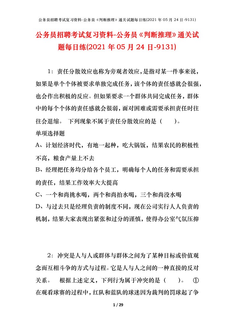 公务员招聘考试复习资料-公务员判断推理通关试题每日练2021年05月24日-9131