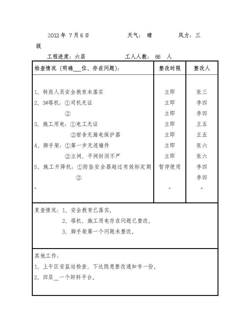 安全员施工日志