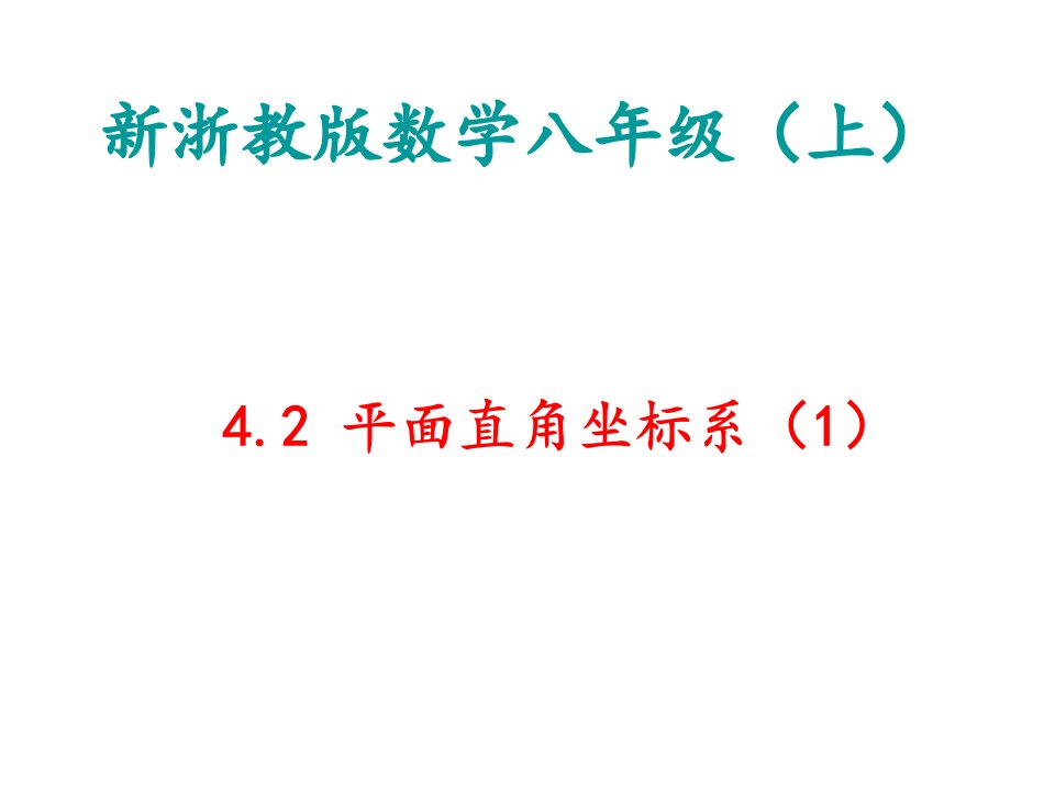 新浙教版数学八年级上册42平面直角坐标系公开课课件