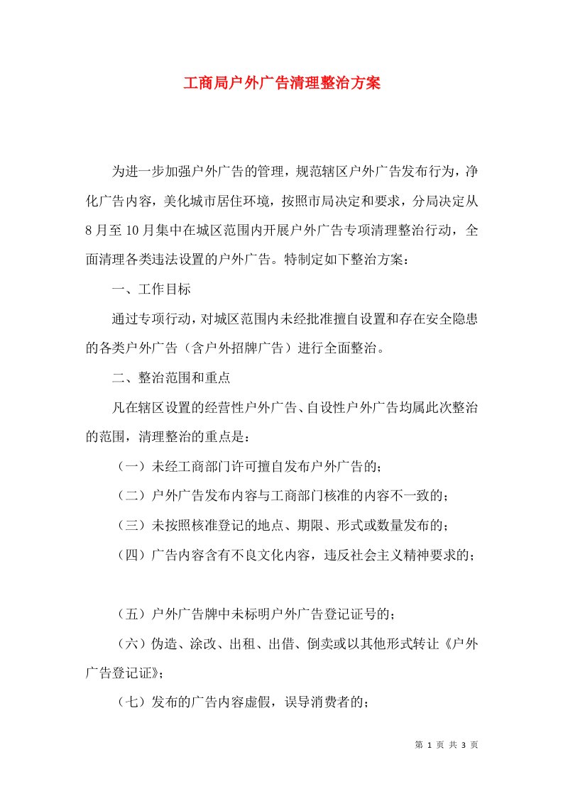 工商局户外广告清理整治方案