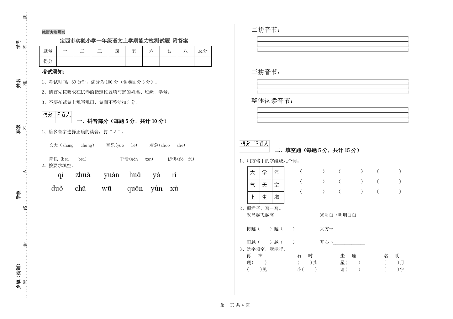 定西市实验小学一年级语文上学期能力检测试题-附答案