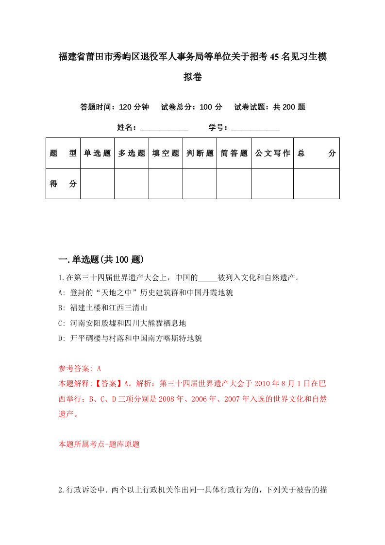 福建省莆田市秀屿区退役军人事务局等单位关于招考45名见习生模拟卷第96期