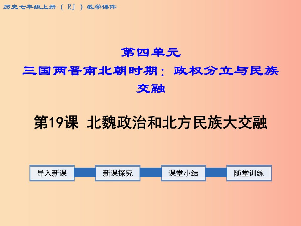 七年级历史上册第四单元三国两晋南北朝时期：政权分立与民族融合第19课北魏政治和北方民族大交融教学