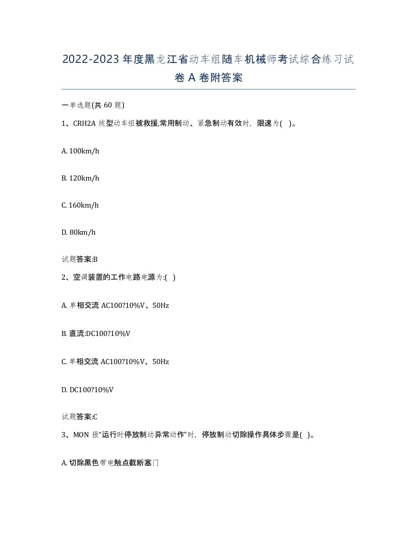 20222023年度黑龙江省动车组随车机械师考试综合练习试卷A卷附答案