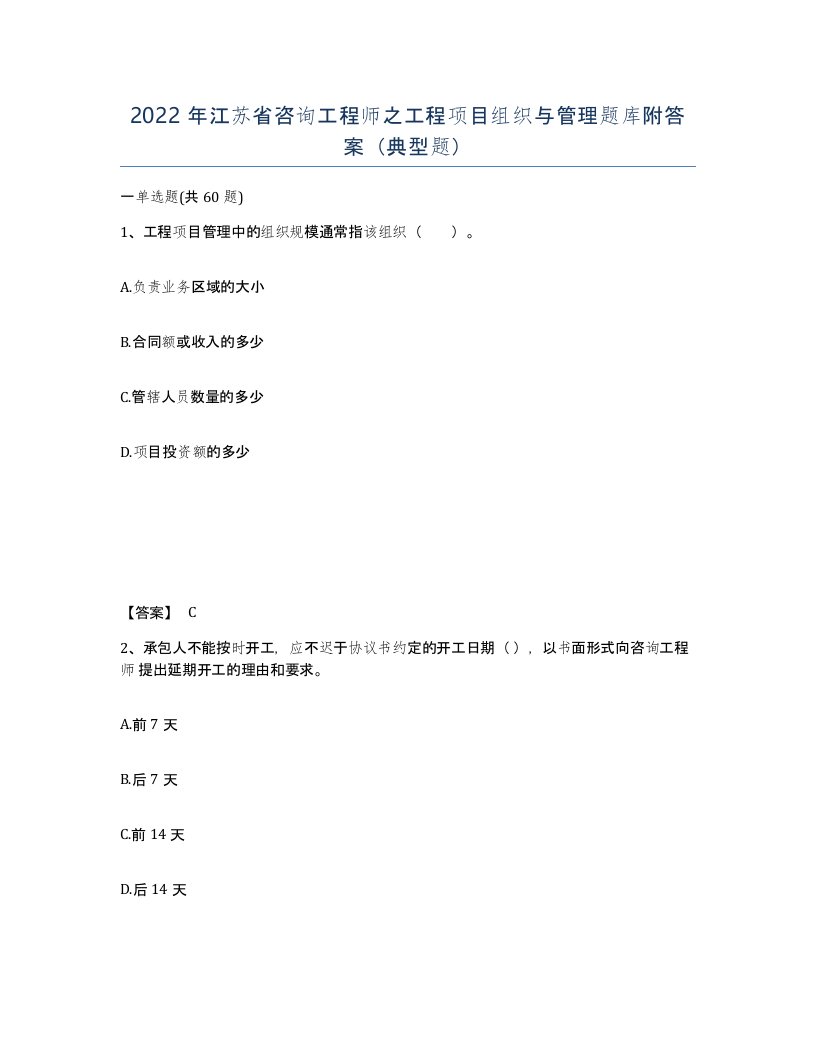 2022年江苏省咨询工程师之工程项目组织与管理题库附答案典型题