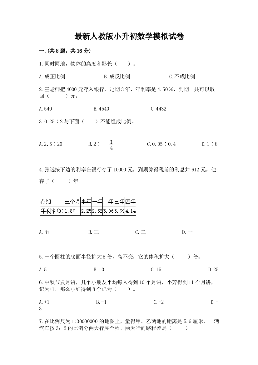 最新人教版小升初数学模拟试卷【培优b卷】