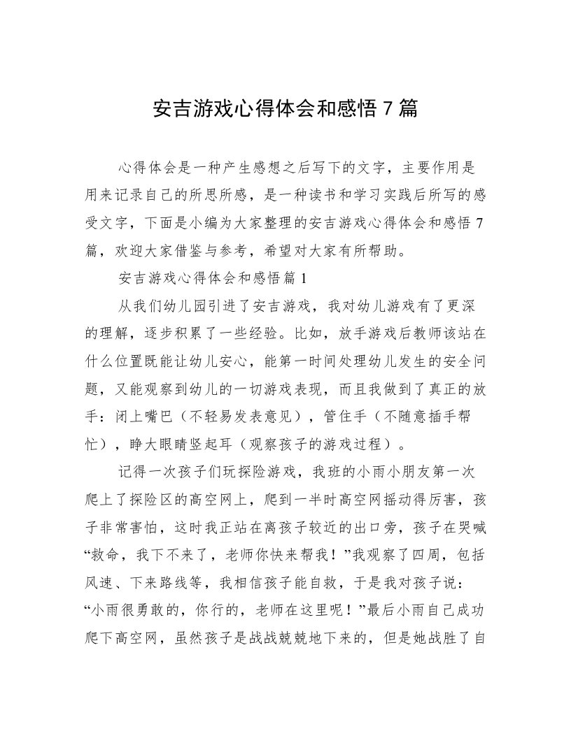 安吉游戏心得体会和感悟7篇