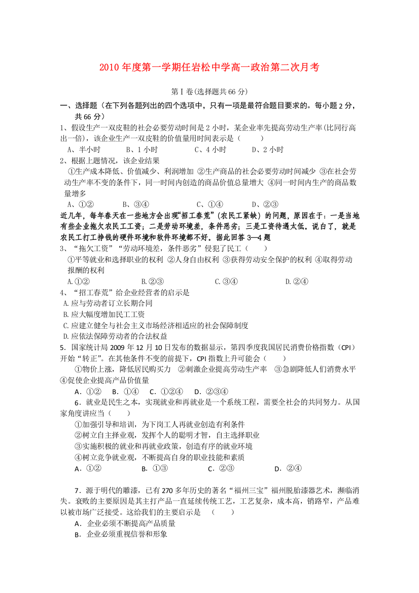 浙江省温州市瓯海区任岩松中学10-11学年高一政治上学期第二次月考题新人教版