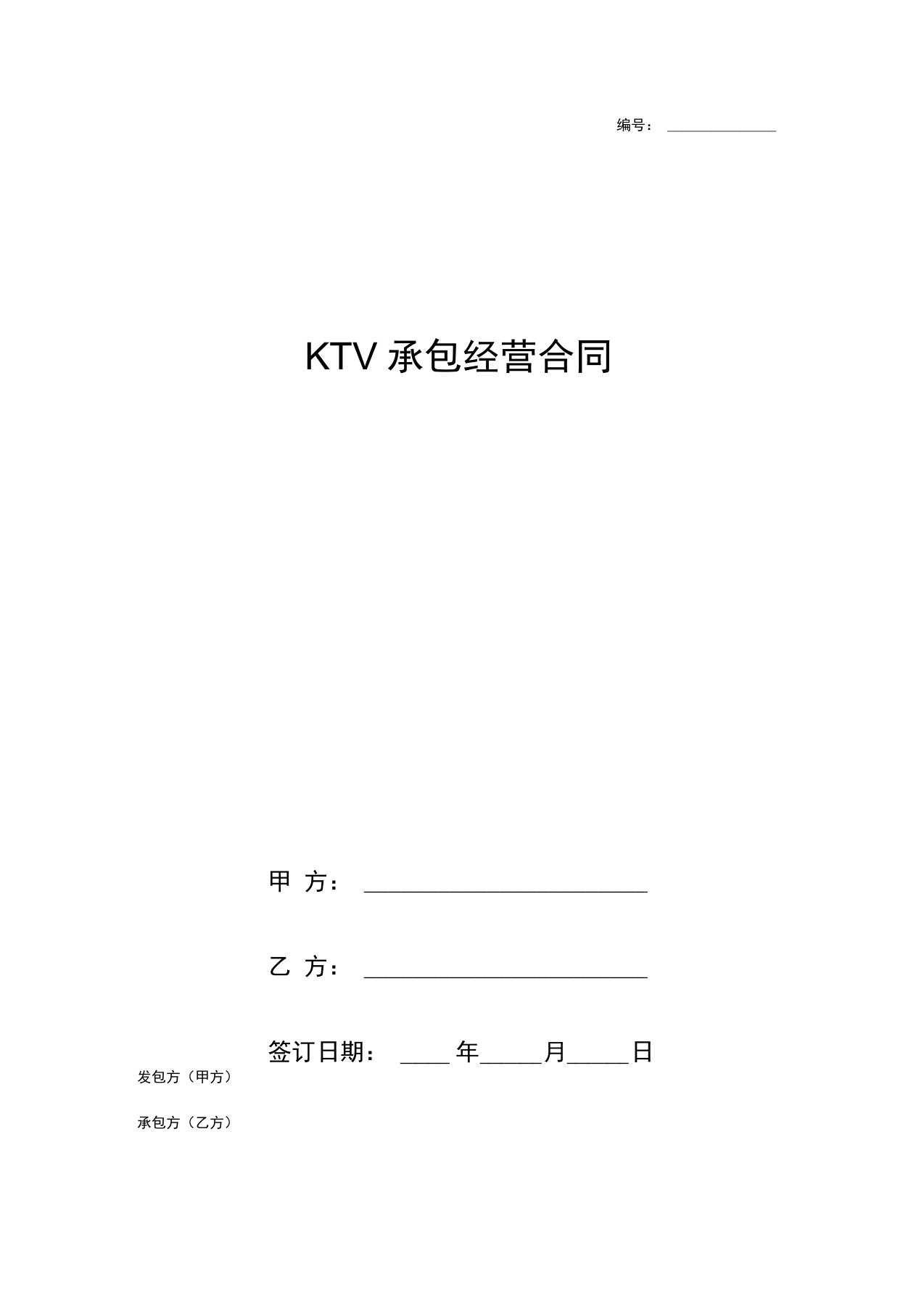 KTV承包经营合同