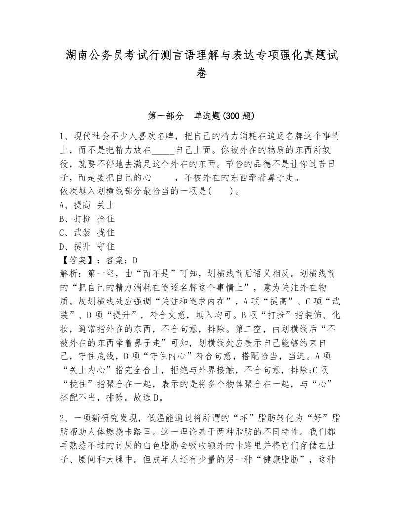 湖南公务员考试行测言语理解与表达专项强化真题试卷及1套参考答案