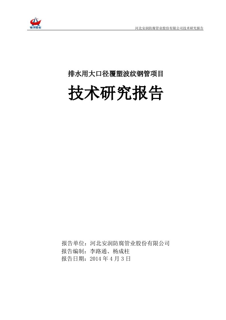 排水用大口径覆塑波纹钢管项目技术研究报告