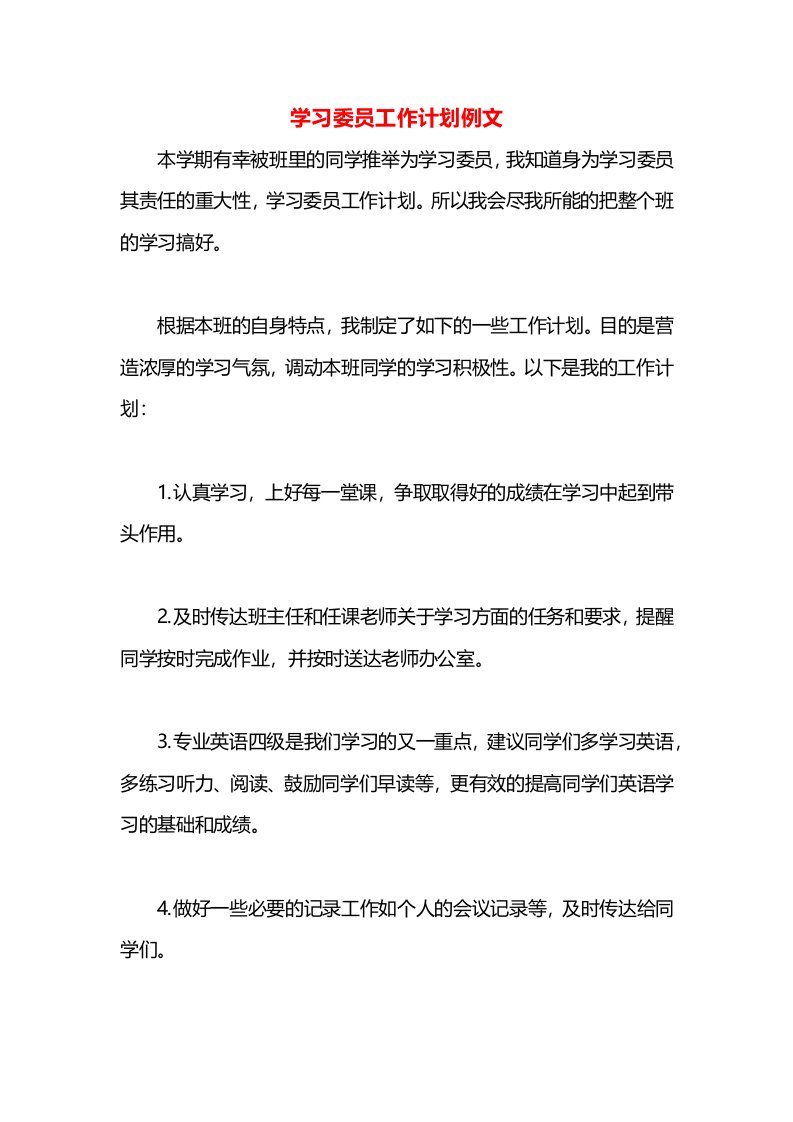 学习委员工作计划例文