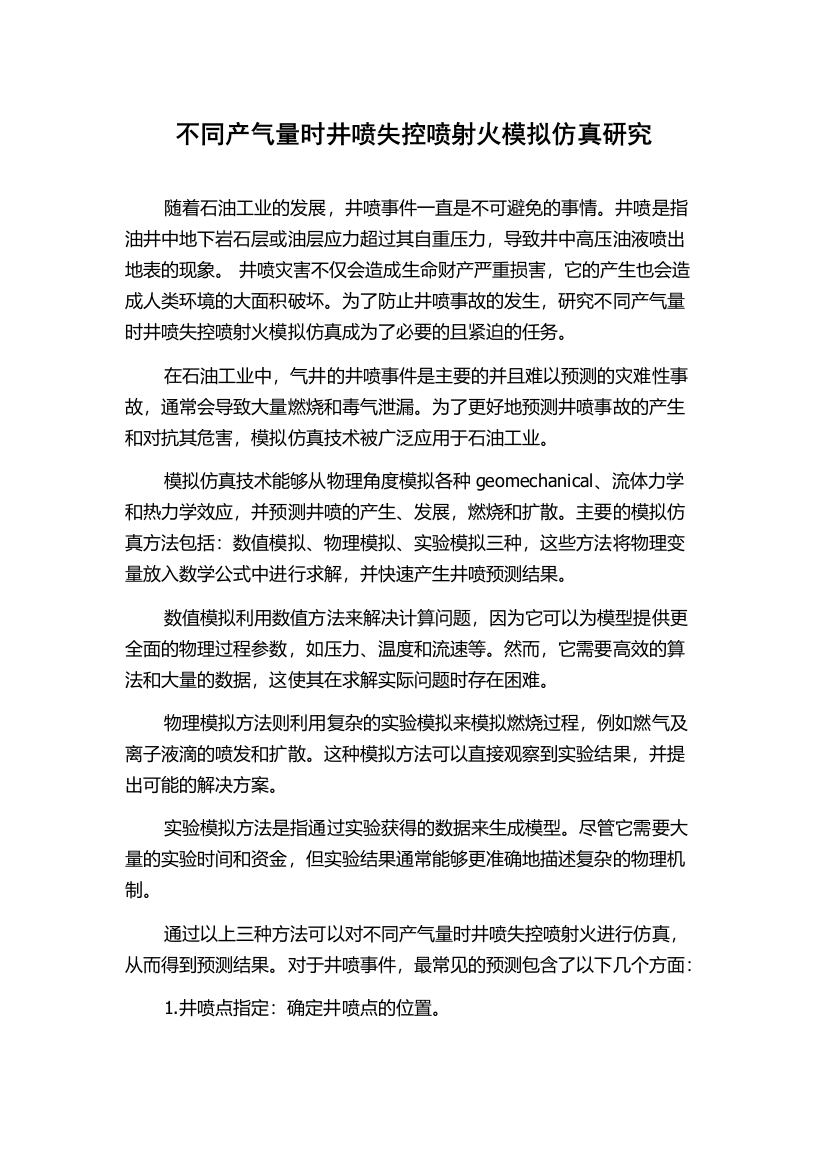 不同产气量时井喷失控喷射火模拟仿真研究