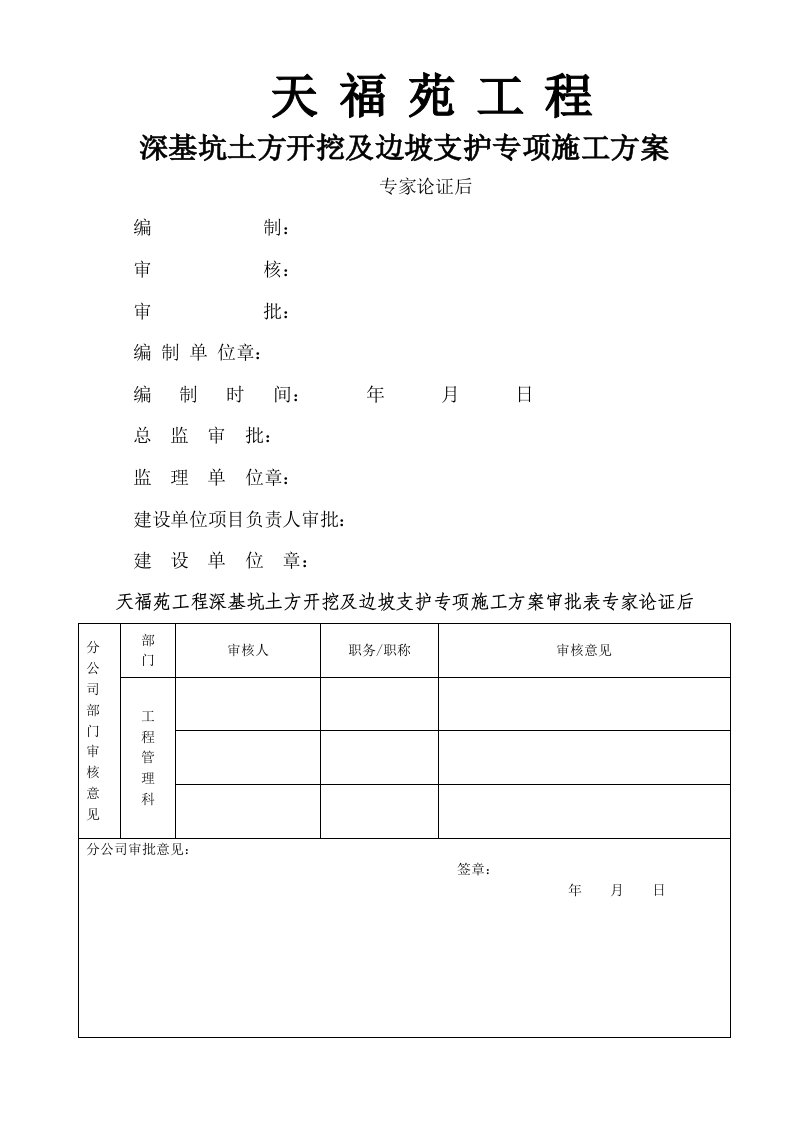 天福苑工程深基坑支护及土方开挖专项施工方案专家论证前