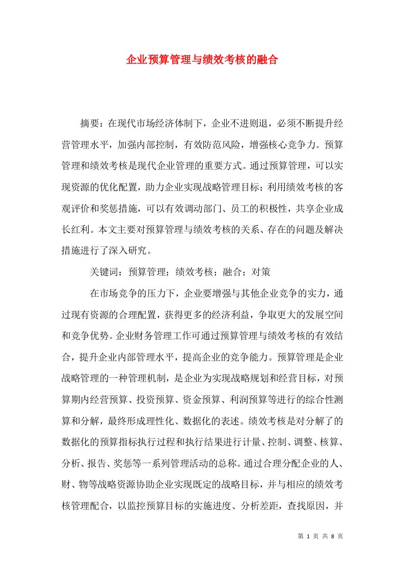 企业预算管理与绩效考核的融合