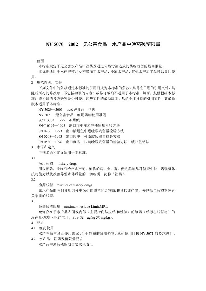 无公害食品水产品中渔药残留限量