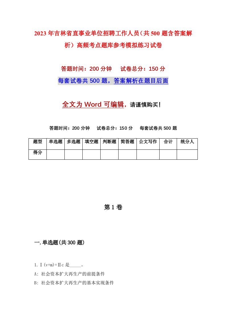 2023年吉林省直事业单位招聘工作人员共500题含答案解析高频考点题库参考模拟练习试卷