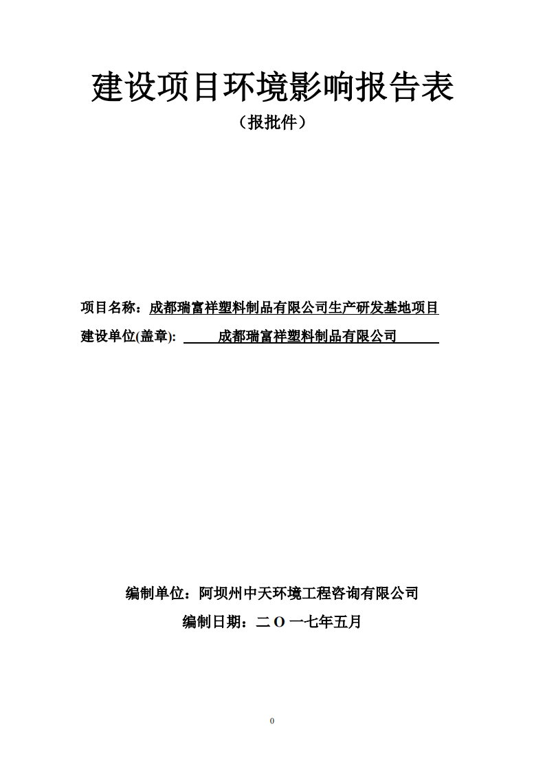 环境影响评价报告公示：成都瑞富祥塑料制品有限公司生产研发基地项目环评报告