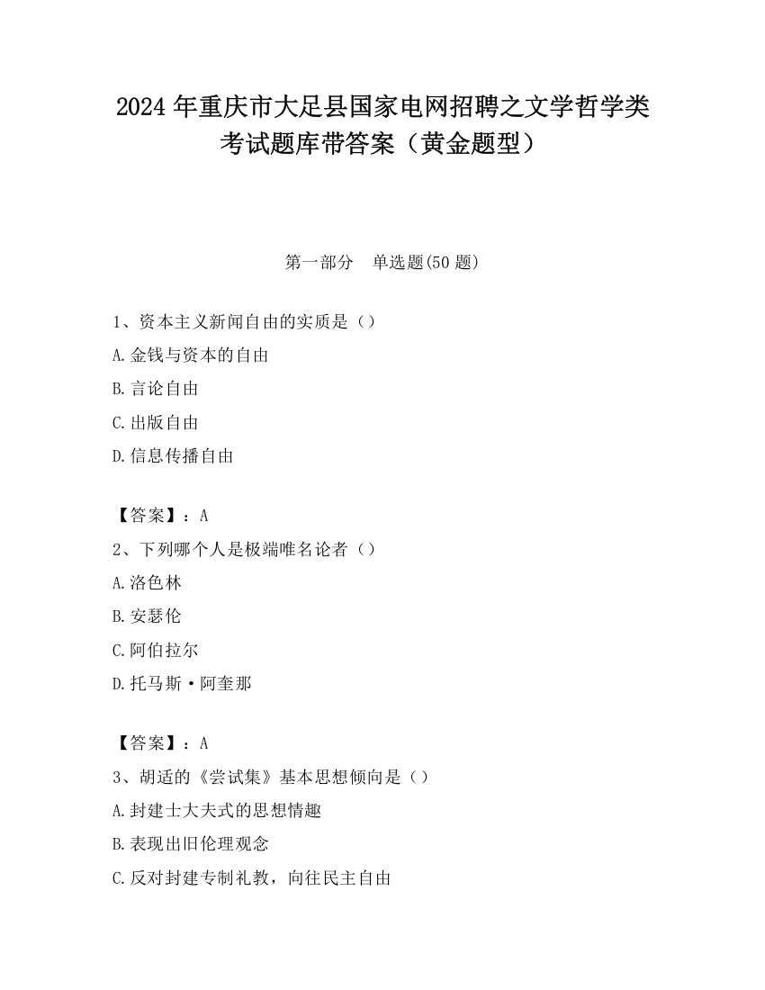 2024年重庆市大足县国家电网招聘之文学哲学类考试题库带答案（黄金题型）