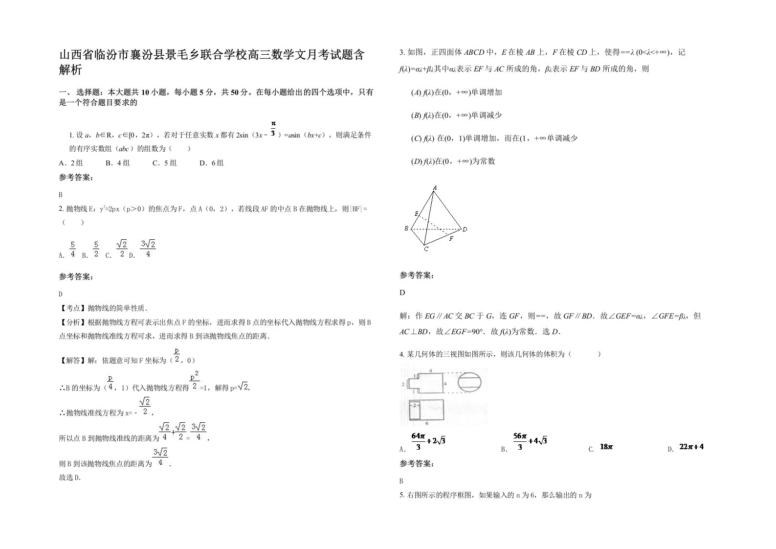 山西省临汾市襄汾县景毛乡联合学校高三数学文月考试题含解析