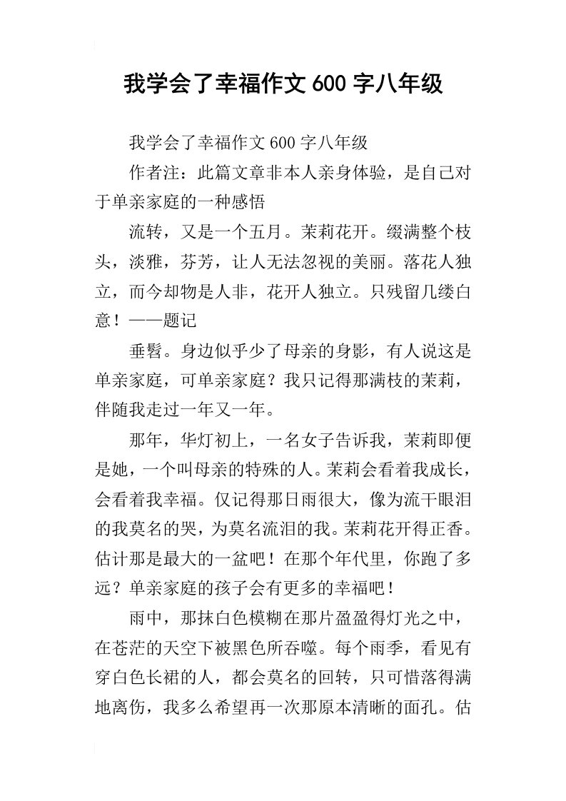 我学会了幸福作文600字八年级