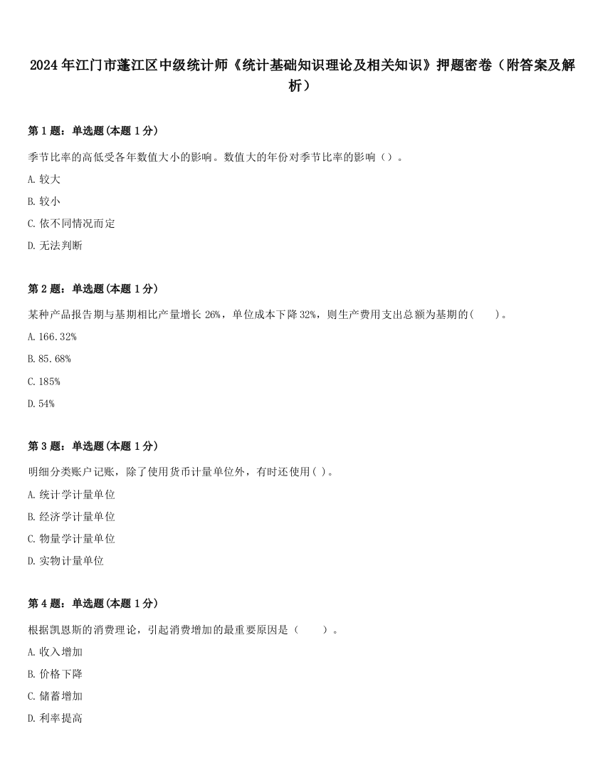 2024年江门市蓬江区中级统计师《统计基础知识理论及相关知识》押题密卷（附答案及解析）