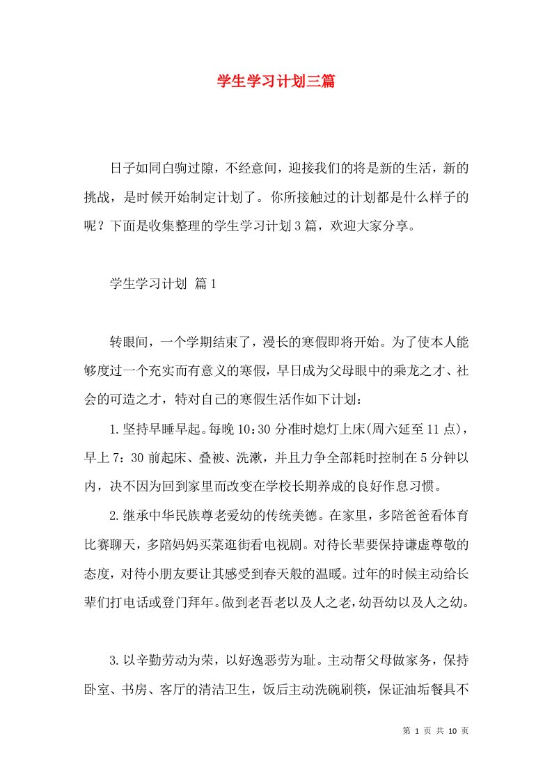 学生学习计划三篇