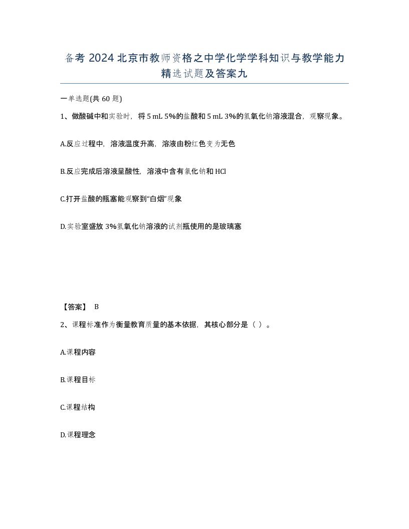 备考2024北京市教师资格之中学化学学科知识与教学能力试题及答案九