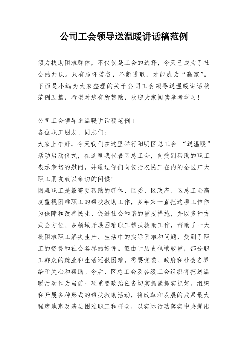 公司工会领导送温暖讲话稿范例