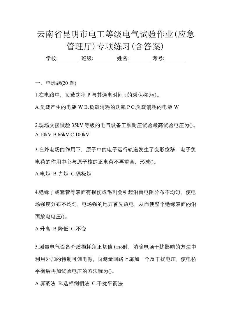 云南省昆明市电工等级电气试验作业应急管理厅专项练习含答案