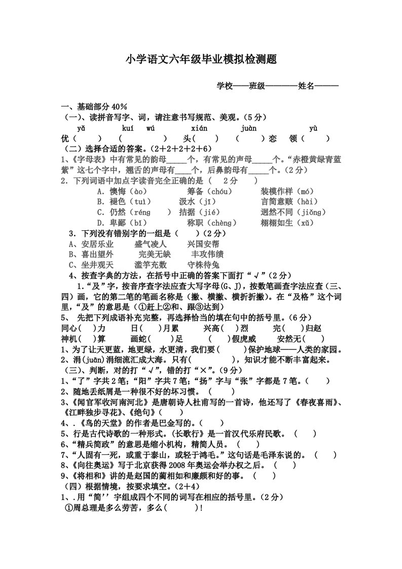 小学语文六年级毕业模拟检测题