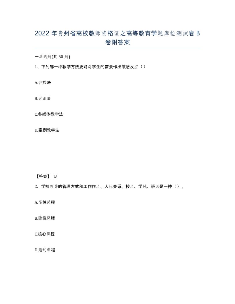 2022年贵州省高校教师资格证之高等教育学题库检测试卷B卷附答案