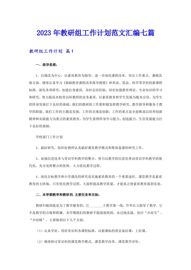 2023年教研组工作计划范文汇编七篇