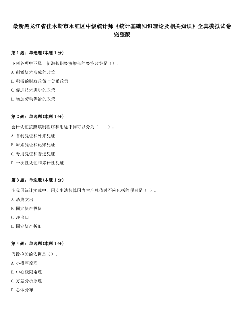 最新黑龙江省佳木斯市永红区中级统计师《统计基础知识理论及相关知识》全真模拟试卷完整版