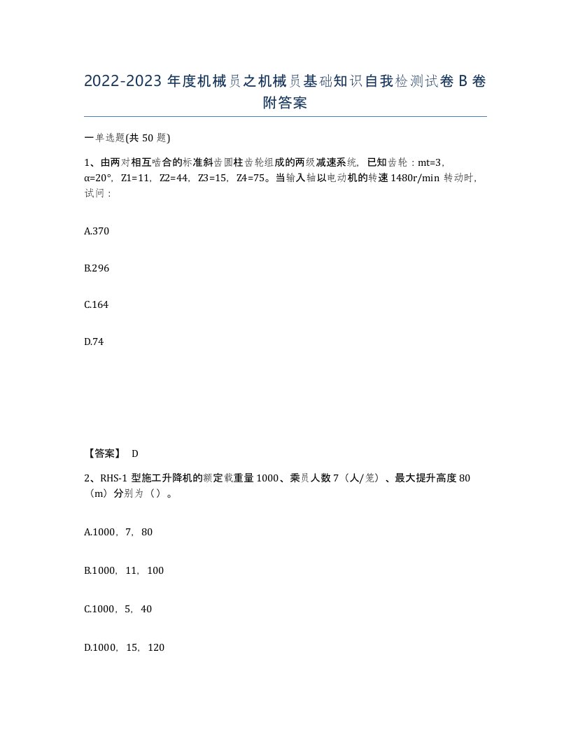 20222023年度机械员之机械员基础知识自我检测试卷B卷附答案