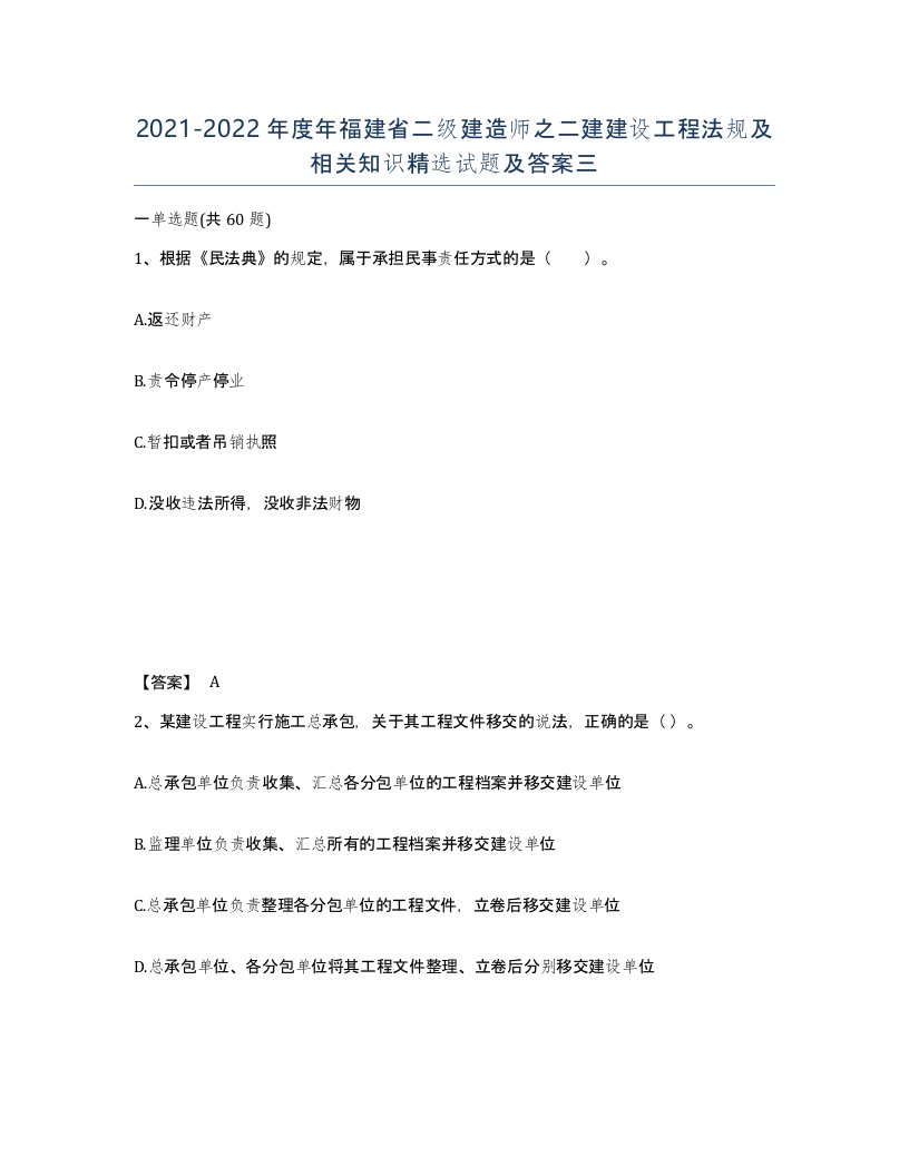 2021-2022年度年福建省二级建造师之二建建设工程法规及相关知识试题及答案三