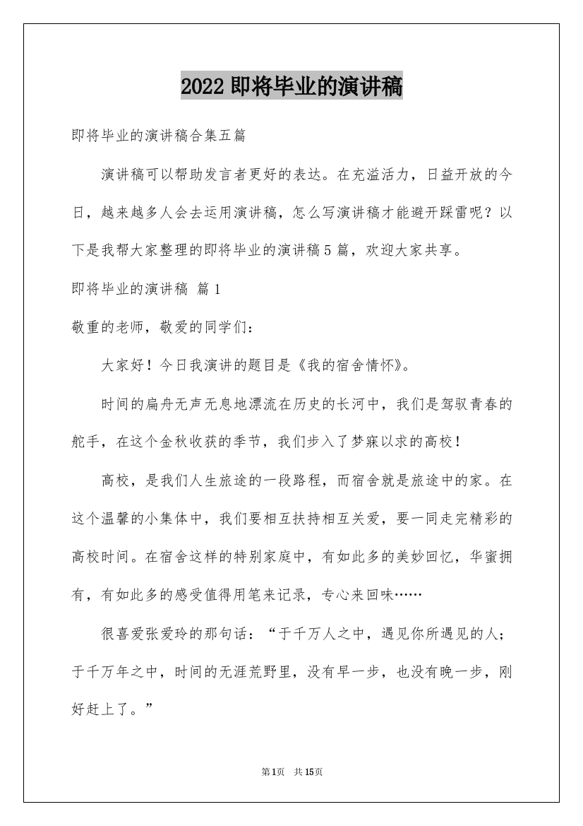 2022即将毕业的演讲稿_70