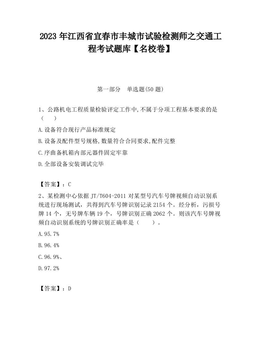 2023年江西省宜春市丰城市试验检测师之交通工程考试题库【名校卷】